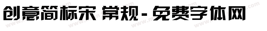 创意简标宋 常规字体转换